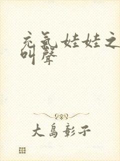 充气娃娃之恋的叫声