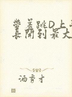 带着跳D上学学长开到最大