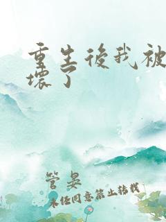 重生后我被叔撩坏了