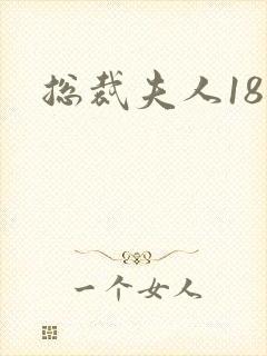 总裁夫人18岁