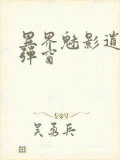 异界魅影逍遥无弹窗