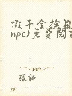 假千金挨日记(npc)免费阅读全文