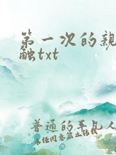 第一次的亲密接触txt