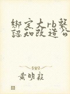 绑定大rb系统认知改造公车