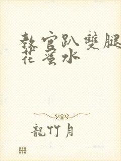 教官趴双腿吸核花蜜水