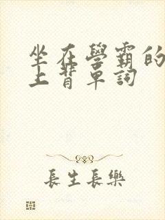 坐在学霸的棍子上背单词