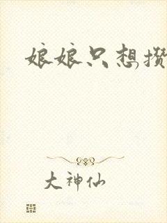 娘娘只想攒积分