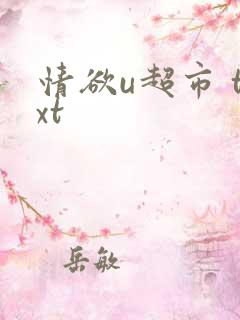 情欲u超市 txt
