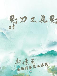 飞刀又见飞刀txt