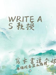 WRITE AS 教授