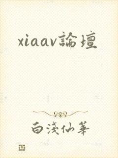 xiaav论坛
