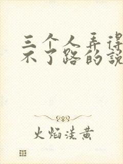 三个人弄得我走不了路的说说