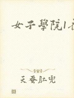 女子学院1夜情
