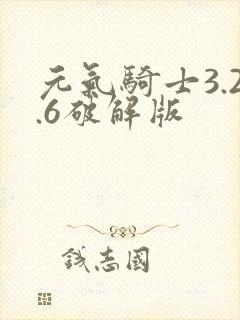 元气骑士3.2.6破解版