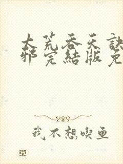 太荒吞天诀柳无邪完结版免费阅读