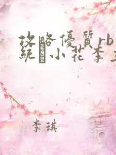 攻略优质rb系统寀小花李立远