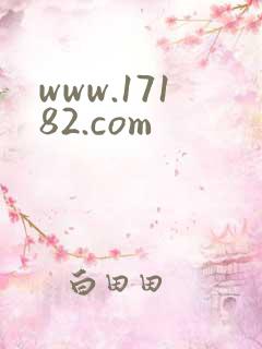 www.17182.com