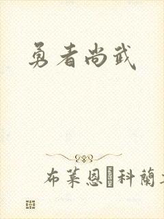 勇者尚武