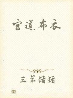 官道布衣