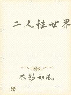 二人性世界