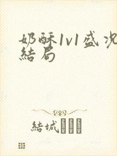 奶酥1v1盛况结局