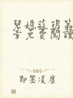 儿媳苏玥第29章免费阅读