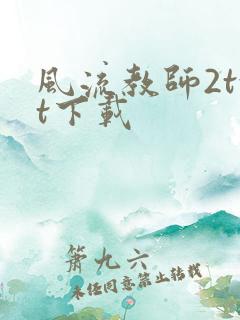 风流教师2txt下载