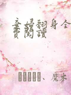 弃妇翻身全文免费阅读