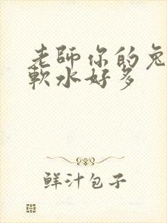 老师你的兔子好软水好多