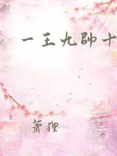 一王九帅十二宫