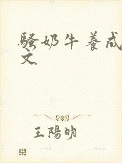 骚奶牛养成记H文