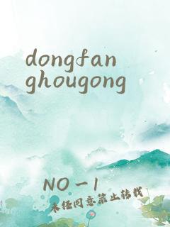dongfanghougong