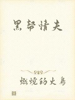 黑帮情夫