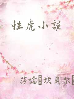 性虎小说