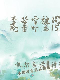 李若雪被同学王飞番外篇15