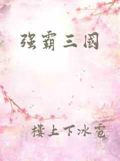 强霸三国