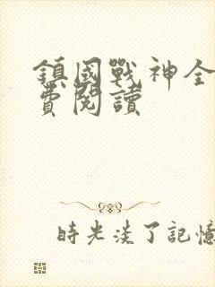 镇国战神全文免费阅读