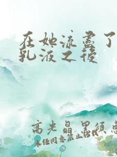 在她流尽了她的乳液之后