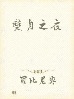 双月之夜