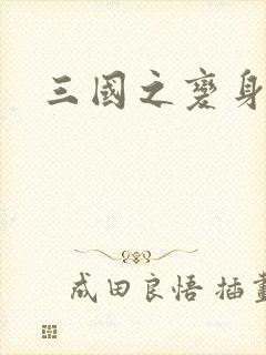 三国之变身貂禅