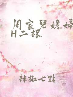 周家儿媳妇NPH二根