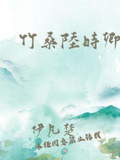 竹桑陆时卿小说