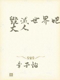 毁灭世界吧魔王大人