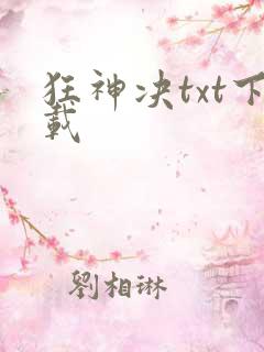 狂神决txt下载