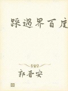 踩过界百度云