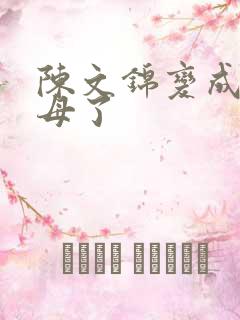 陈文锦变成西王母了