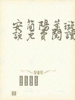 安简阳叶璇玑小说免费阅读