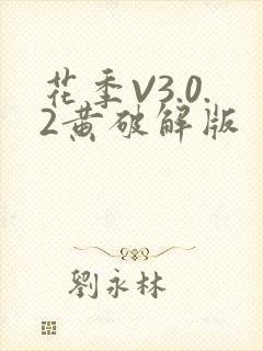 花季V3.0.2黄破解版
