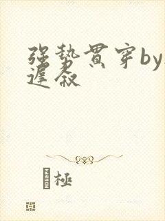 强势贯穿by尉迟叙