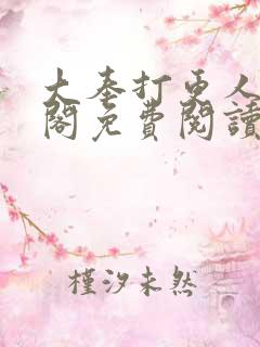 大奉打更人笔趣阁免费阅读